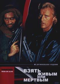 Взять живым или мертвым/Wanted: Dead or Alive (1986)