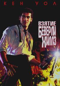 Взятие Беверли Хиллз/Taking of Beverly Hills, The