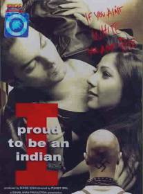 Я горжусь быть индийцем/I Proud to Be an Indian (2004)
