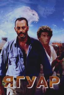 Ягуар/Le jaguar (1996)
