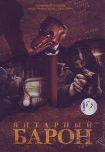 Янтарный барон/Yantarny baron (2007)