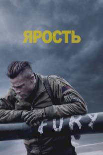 Ярость/Fury (2014)