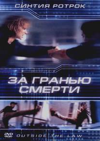 За гранью смерти/Outside the Law (2001)