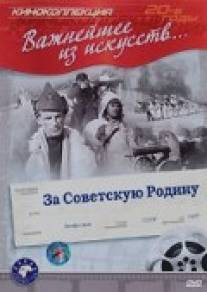 За Советскую Родину/Za sovetskuyu rodinu (1937)