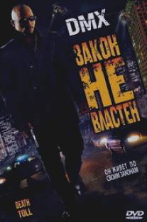 Закон не властен/Death Toll (2008)