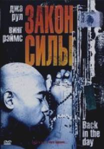 Закон силы/Back in the Day (2005)