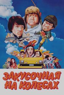 Закусочная на колесах/Kuai can che (1984)