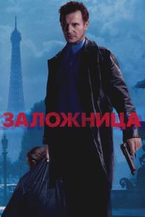 Заложница/Taken (2007)