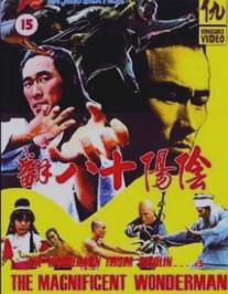 Замечательный и удивительный/Jin hu men (1982)