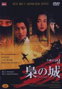 Замок совы/Fukuro no shiro (1999)