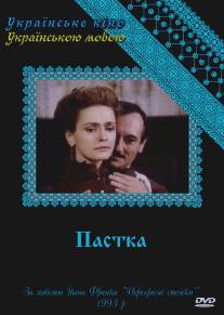 Западня/Zapadnya (1993)