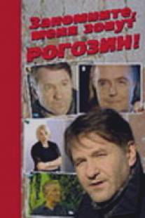 Запомните, меня зовут Рогозин!/Zapomnite, menya zovut Rogozin! (2003)