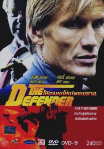 Защитник/Defender, The (2004)