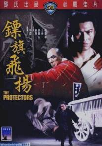 Защитники/Biao chi fei yang (1975)