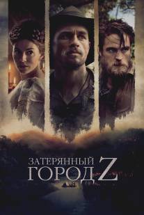 Затерянный город Z/Lost City of Z, The (2016)