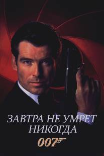 Завтра не умрет никогда/Tomorrow Never Dies (1997)