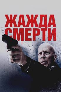 Жажда смерти/Death Wish