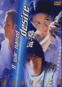 Желанная война/Oi yue shing (2000)