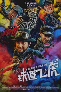 Железнодорожные тигры/Railroad Tigers (2016)