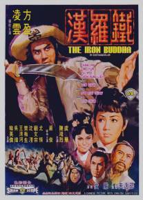 Железный Будда/Tie luo han (1970)