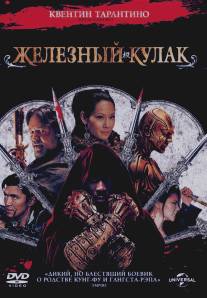 Железный кулак/Man with the Iron Fists, The (2012)