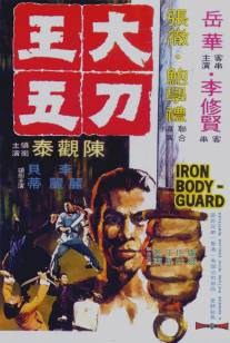 Железный телохранитель/Da dao Wang Wu (1973)