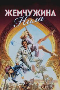 Жемчужина Нила/Jewel of the Nile, The (1985)