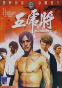 Жестокая пятерка/Wu hu jiang (1974)