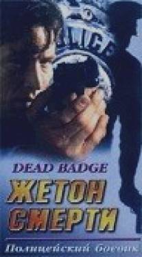 Жетон смерти/Dead Badge (1994)
