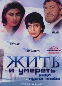 Жить и умереть ради куска хлеба/Roti Kee Keemat (1990)