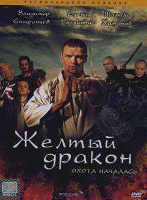 Жёлтый дракон/Zheltyy drakon (2007)