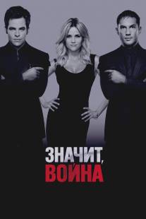 Значит, война/This Means War (2012)
