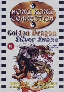 Золотой дракон, серебряная змея/Ilso Ilgwon