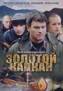 Золотой капкан/Zolotoy kapkan (2010)