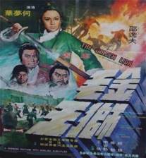 Золотой лев/Jin mao shi wang (1975)