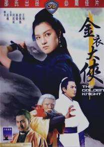 Золотой рыцарь/Jin yi da xia (1970)