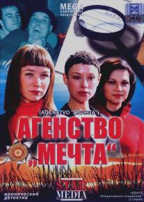 Агентство «Мечта»/Agentstvo 'Mechta'