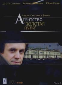 Агентство «Золотая пуля» (2002)