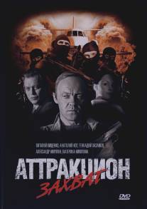 Аттракцион Захват/Attraktsion (2008)