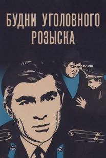 Будни уголовного розыска/Budni ugolovnogo rozyska (1973)