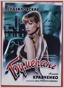 Бумеранг/Bumerang (2008)