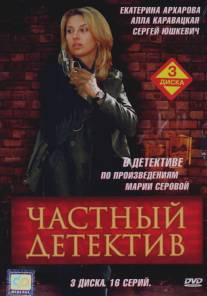 Частный детектив/Chastniy detektiv (2005)