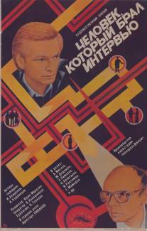 Человек, который брал интервью/Chelovek, kotoryy bral intervyu (1986)