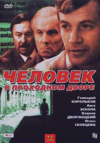 Человек в проходном дворе/Chelovek v prokhladnom dvore (1971)