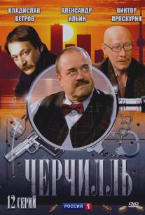 Черчилль/Cherchill (2009)