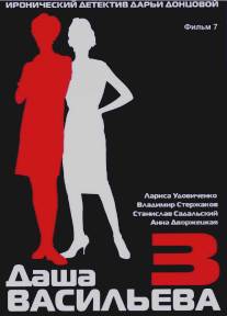 Даша Васильева 3. Любительница частного сыска: Бассейн с крокодилами/Dasha Vasilyeva 3. Lyubitelynitca chastnogo syska: Basseyn s krokodilami (2004)