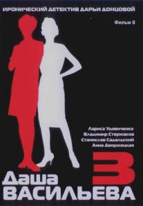 Даша Васильева 3. Любительница частного сыска: Несекретные материалы (2004)