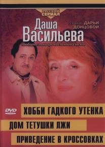 Даша Васильева 4. Любительница частного сыска: Домик тетушки лжи/Dasha Vasilyeva 4. Lyubitelynitca chastnogo syska: Domik tetushki lzhi