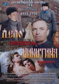 Дело следователя Никитина/Delo sledovatelya Nikitina (2012)