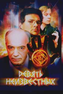 Девять неизвестных/Devyat neizvestnykh (2006)